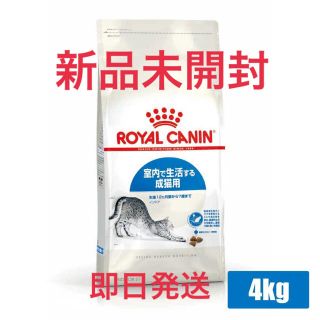 ロイヤルカナン(ROYAL CANIN)のロイヤルカナン 室内で生活する成猫用　インドア 猫用　4kg(ペットフード)