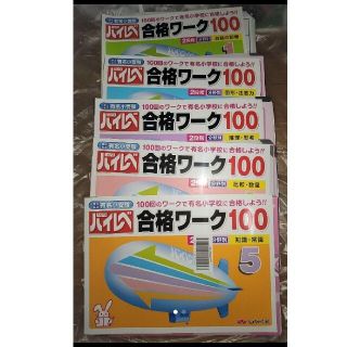 しょうがく社 ハイレベ合格ワーク100   1.2.3.4.5 抜けあり(語学/参考書)