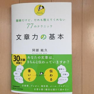 文章力の基本 簡単だけど、だれも教えてくれない７７のテクニック(人文/社会)