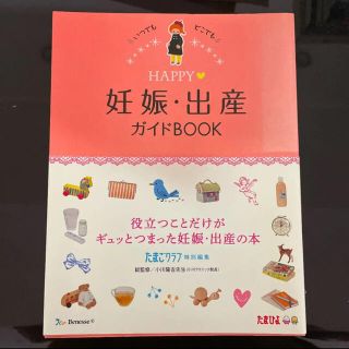 HAPPY妊娠・出産ガイドBOOK(住まい/暮らし/子育て)