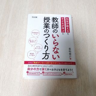 教師のいらない授業のつくり方(人文/社会)