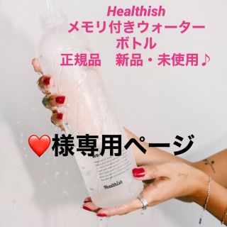 Healthish ウォーターボトル WB-1(タンブラー)