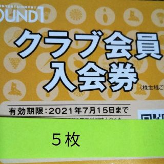 ラウンドワン株主優待券クラブ会員入会券(ボウリング場)