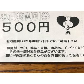 レディ薬局お買物割引券500円分(ショッピング)