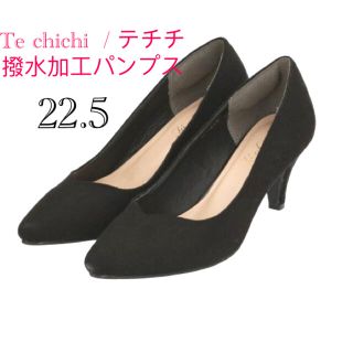 テチチ(Techichi)の新品✨未使用　Te chichi  / 撥水パンプス　ブラック　22.5　大特価(ハイヒール/パンプス)