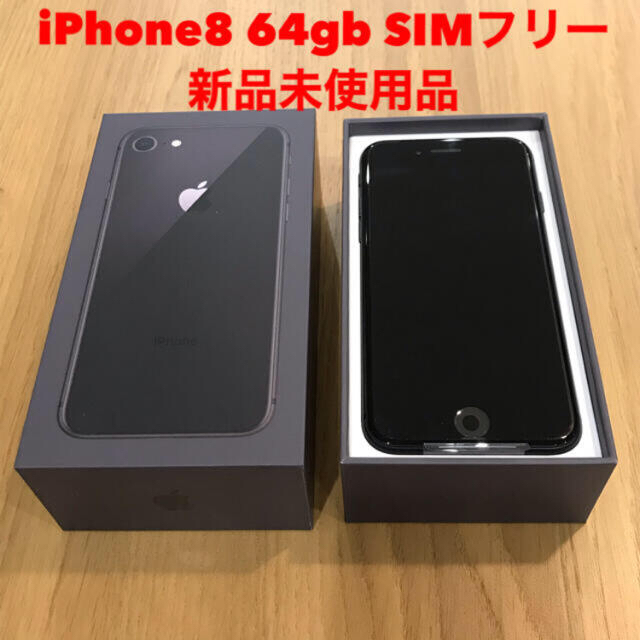 新品未使用 iPhone8 64GB スペースグレー SIMフリー - スマートフォン本体