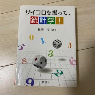 サイコロを振って、統計学！(科学/技術)