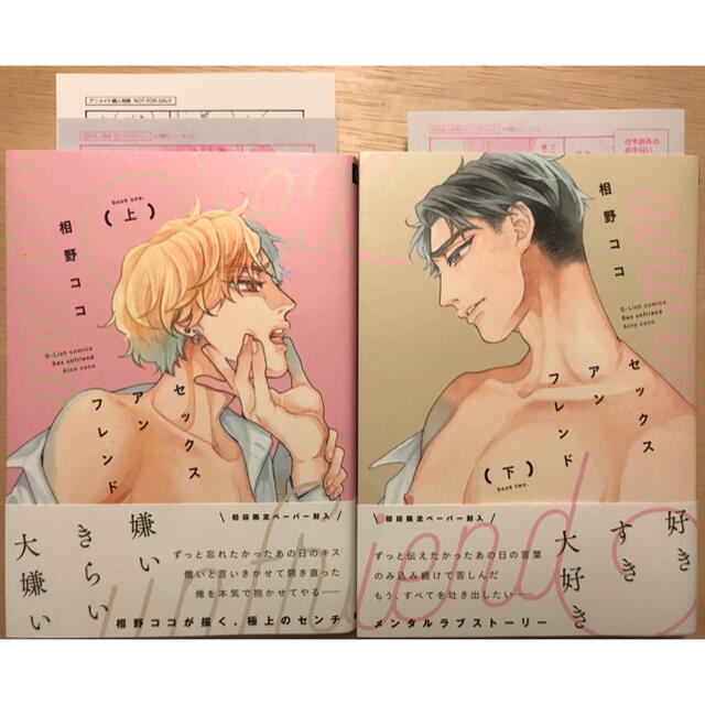 3月新刊】セックスアンフレンド 上下巻 2冊セット 特典付き BLコミック