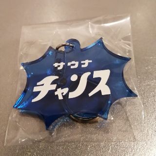 サウナイキタイ　サウナチャンス　キーホルダー　青(その他)