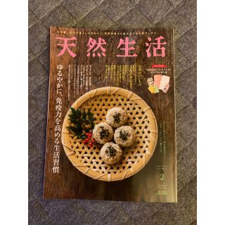 天然生活 2021年 02月号(生活/健康)