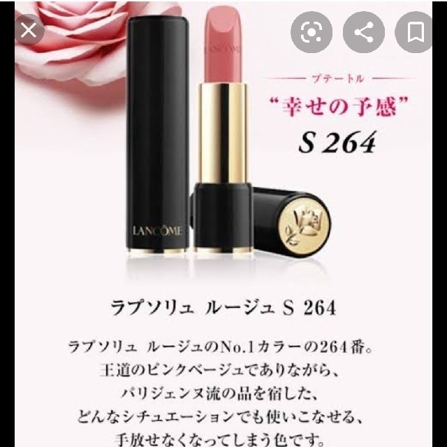 LANCOME(ランコム)のラプソリュルージュ264 コスメ/美容のベースメイク/化粧品(口紅)の商品写真