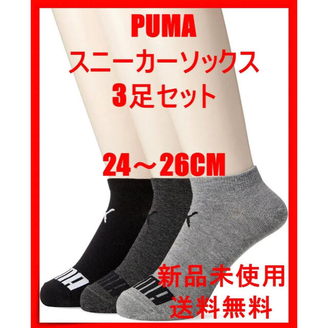 PUMA(プーマ)のD2-105 [プーマ] 3足組 メンズ スニーカ丈ソックス 2822414 メンズのレッグウェア(ソックス)の商品写真