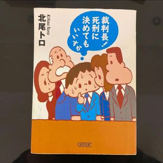 裁判長!死刑に決めてもいいすか(文学/小説)