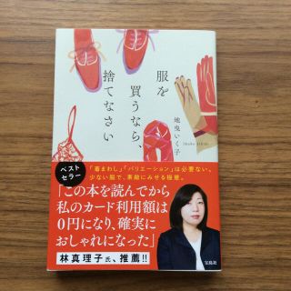 タカラジマシャ(宝島社)の服を買うなら、捨てなさい☆地曳いく子(住まい/暮らし/子育て)