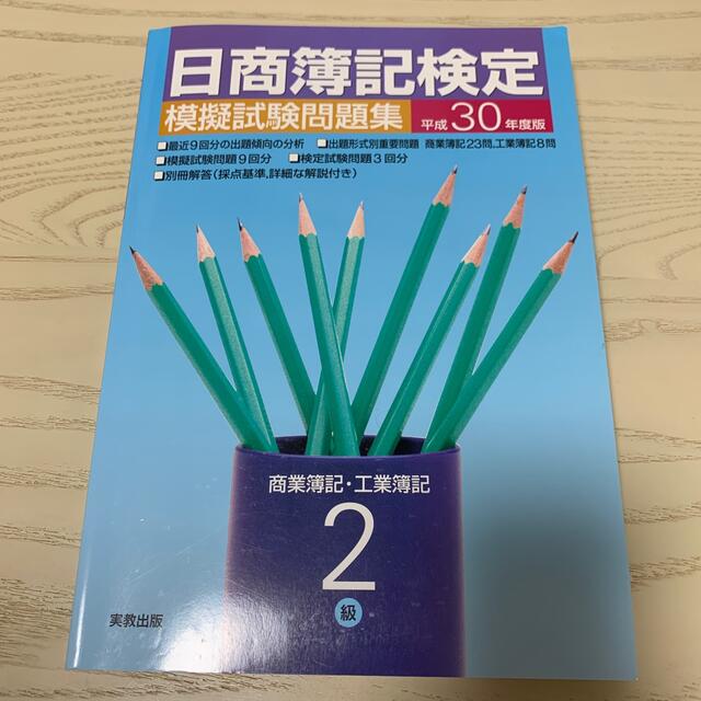 日商簿記検定模擬試験問題集２級商業簿記・工業簿記 平成３０年度版 エンタメ/ホビーの本(資格/検定)の商品写真