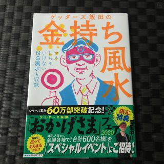 アサヒシンブンシュッパン(朝日新聞出版)のゲッターズ飯田の金持ち風水(趣味/スポーツ/実用)