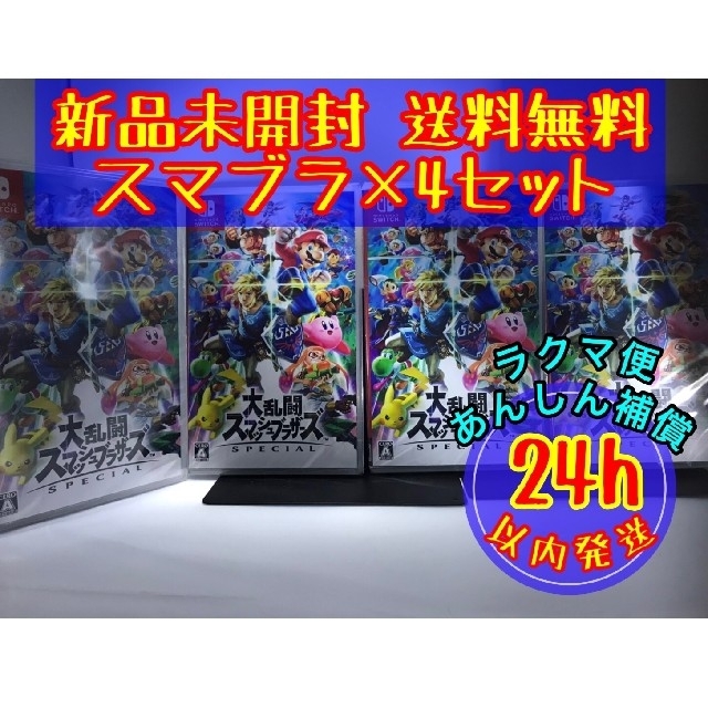 switch ソフト 4点スマッシュブラザーズ