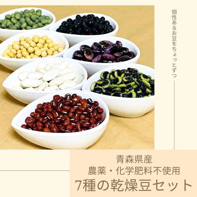 【農薬・化学肥料不使用】乾燥豆セット 7品種 700g(各100g) 青森県産 食品/飲料/酒の食品(野菜)の商品写真