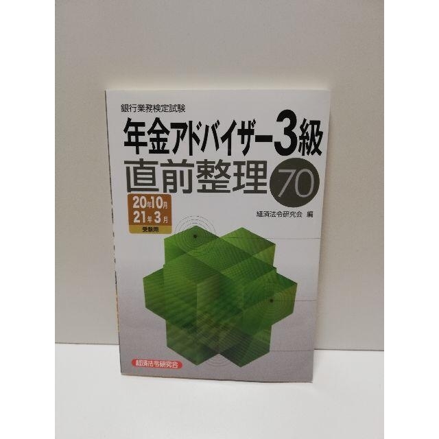 年金　アドバイザー 3級　直前整理 　まとめ　簡単 エンタメ/ホビーの本(資格/検定)の商品写真