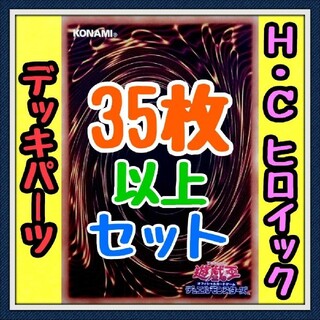 【H・C デッキ】ヒロイック/遊戯王/カード/セット/かいつんあおつん