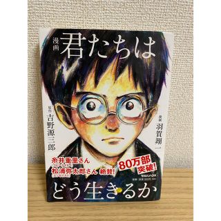 マガジンハウス(マガジンハウス)の漫画君たちはどう生きるか(人文/社会)