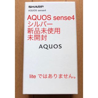 シャープ(SHARP)のAQUOS sense4 シルバーSH-M15 新品未使用未開封(スマートフォン本体)