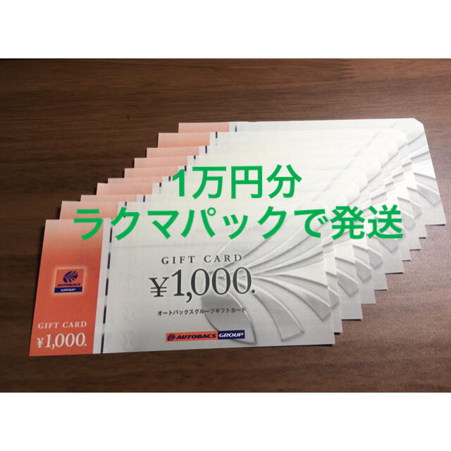 オートバックス　ギフトカード　1万円分