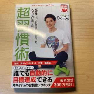 超習慣術　メンタリストDaiGo(ビジネス/経済)