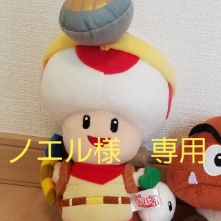 ニンテンドウ(任天堂)の★ノエル様　専用★ キノピオ隊長(ぬいぐるみ/人形)