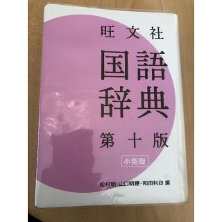 旺文社国語辞典 第１０版　小型版(語学/参考書)