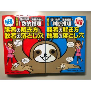 ヨウセンシャ(洋泉社)の畑中敦子×津田秀樹の「数的推理」「判断推理」勝者の解き方敗者の落とし穴ＮＥＯ(資格/検定)