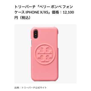 トリーバーチ(Tory Burch)のトリーバーチペリーボンベフォンケースiPhoneX／ iPhoneXS(iPhoneケース)