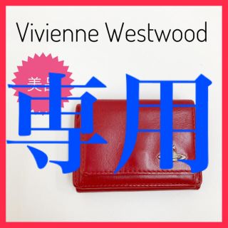 ヴィヴィアンウエストウッド(Vivienne Westwood)の【美品】ヴィヴィアンウエストウッド　ヴィンテージ  三つ折り財布　ミニウォレット(財布)