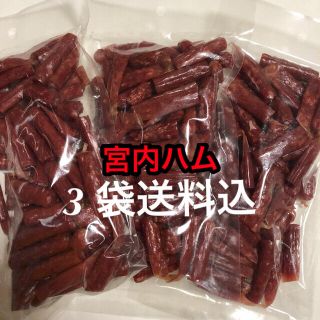 山形の味　宮内ハム　ドライソーセージ　サラミ 250g×3袋(その他)