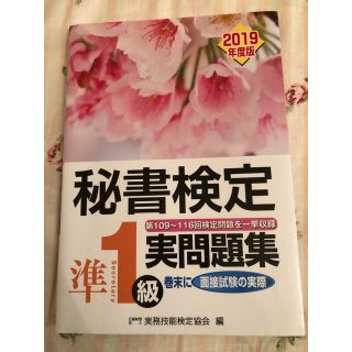 秘書検定準１級実問題集 ２０１９年度版(資格/検定)