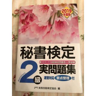 秘書検定２級実問題集 ２０１９年度版(その他)