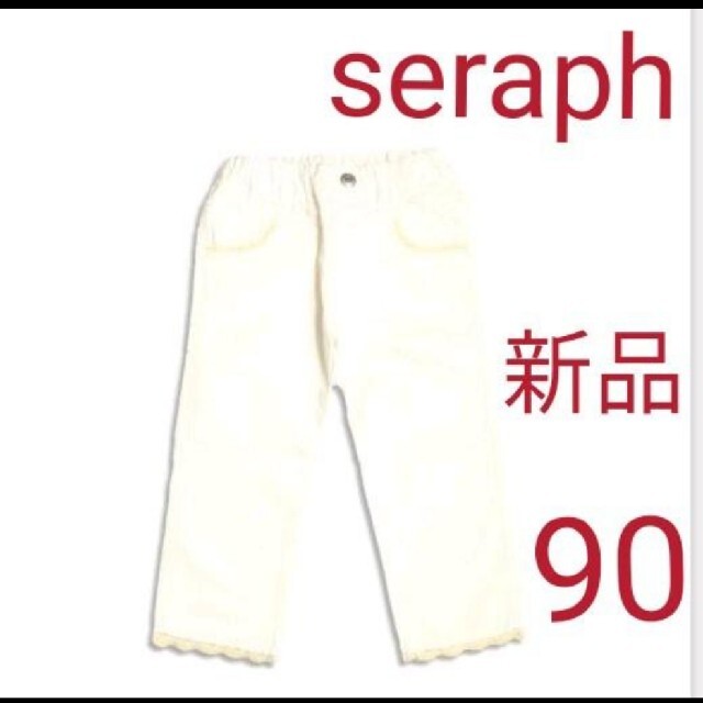 Seraph(セラフ)のseraph　セラフ　ロールアップ8分丈パンツ　オフホワイト　90 キッズ/ベビー/マタニティのキッズ服女の子用(90cm~)(パンツ/スパッツ)の商品写真