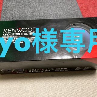 ケンウッド(KENWOOD)のケンウッド KFC-LS160 カースピーカー 未使用品(カーオーディオ)