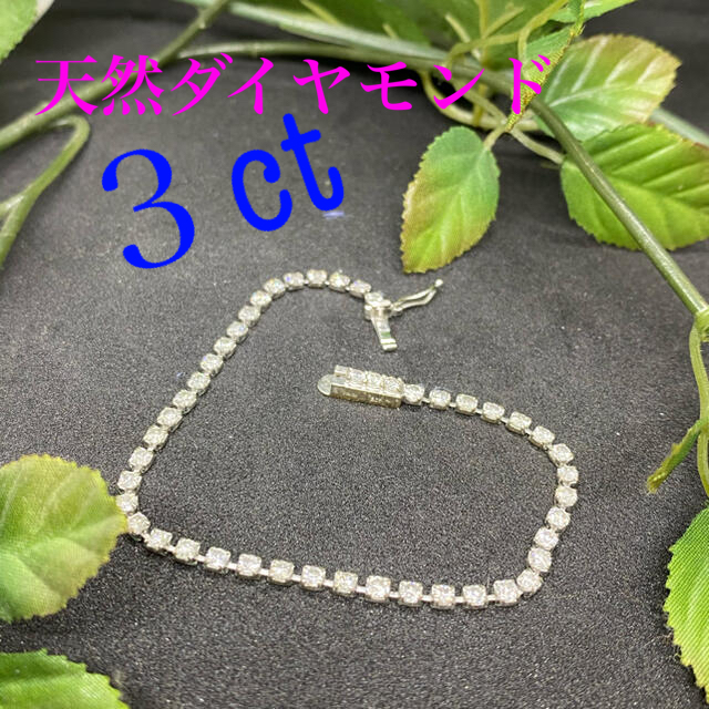 最終値下げ　天然ダイヤモンド　テニスブレスレット　3ct K18WG レディースのアクセサリー(ブレスレット/バングル)の商品写真