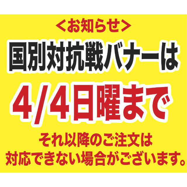 4/4まで！羽生結弦 宇野昌磨　バナー 　国別対抗戦　SOI