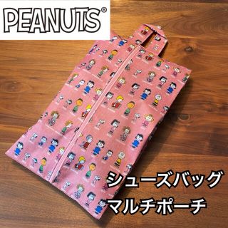 ピーナッツ(PEANUTS)のおすすめ❤︎PEANUTSフレンズ 靴袋 マルチポーチ　シューズケース(シューズバッグ)