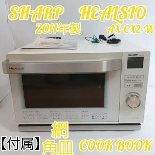 シャープ(SHARP)のSHARP ヘルシオ AX-CX2-W 　ウォーターオーブン(調理機器)