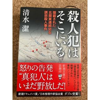 ☆美品☆殺人犯はそこにいる 隠蔽された北関東連続幼女誘拐殺人事件(文学/小説)