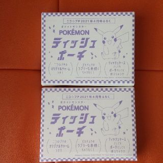 ポケモン(ポケモン)の【付録】 ピカチュウ ティッシュケース付きポーチ(２個セット)(ポーチ)