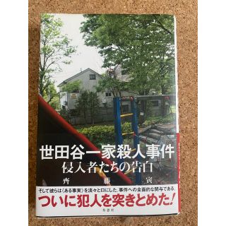 ☆美品☆世田谷一家殺人事件 : 侵入者たちの告白(ノンフィクション/教養)