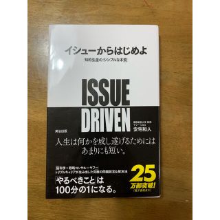 イシュ－からはじめよ 知的生産の「シンプルな本質」(ビジネス/経済)