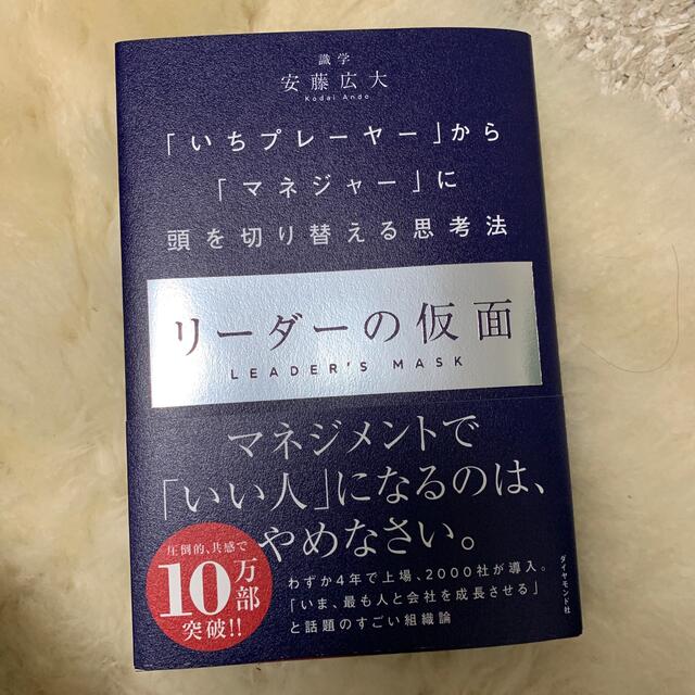 ダイヤモンド社(ダイヤモンドシャ)のリーダーの仮面 「いちプレーヤー」から「マネジャー」に頭を切り替え エンタメ/ホビーの本(ビジネス/経済)の商品写真