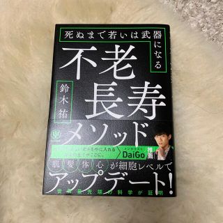 不老長寿メソッド 死ぬまで若いは武器になる(ビジネス/経済)