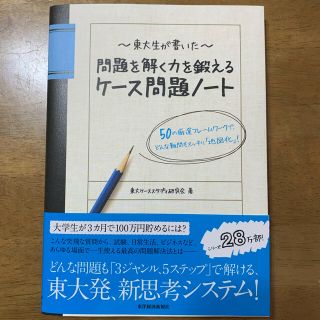 東大生が書いた問題を解く力を鍛えるケ－ス問題ノ－ト ５０の厳選フレ－ムワ－クで、(ビジネス/経済)