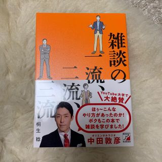 雑談の一流、二流、三流(ビジネス/経済)